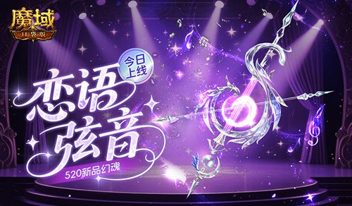 今日上线!魔域口袋版520新品幻魂