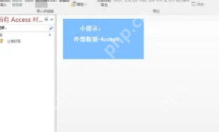 Access中如何导入Access数据？Access导入Access数据的操作步骤
