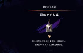 波斯王子失落的王冠如何获取阿尔德财富护符