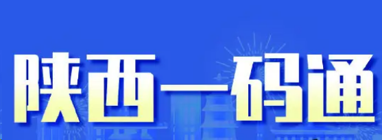 陕西一码通在哪修改信息 陕西一码通修改用户信息教程一览