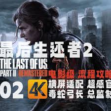 最后生还者2纯剧情流程视频有哪些