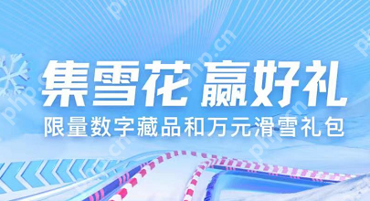 小红书数字雪花怎么领取