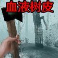 恐怖血皮树 手机版