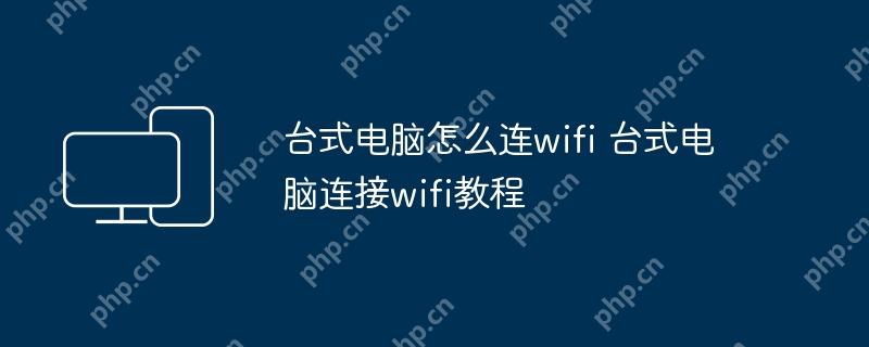 台式电脑怎么连wifi 台式电脑连接wifi教程