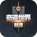奇迹世界起源