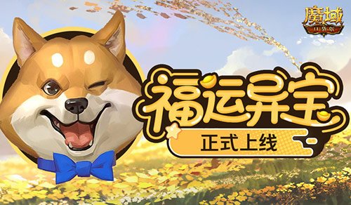 上线开大奖!魔域口袋版福运异宝开启