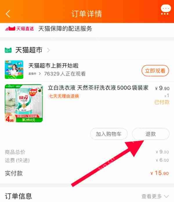 天猫超市怎么退货