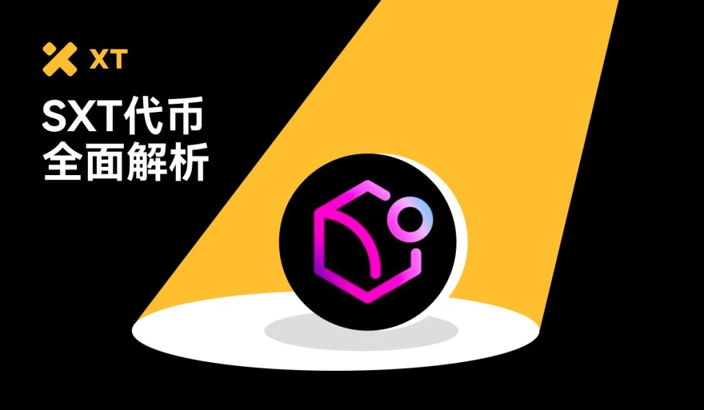 什么是SXT代币？SXT代币经济学、获取途径以及未来展望