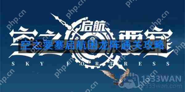 空之要塞启航困龙阵第22关怎么过-困龙阵第22关要怎么移动