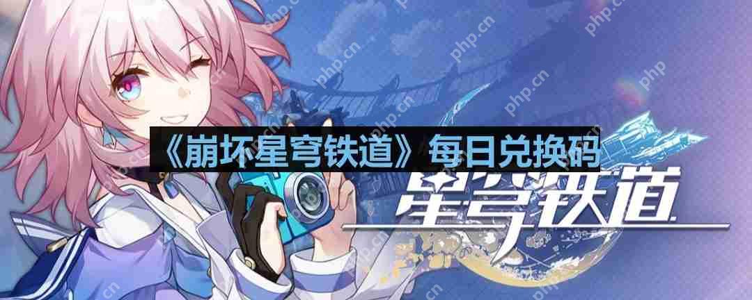 崩坏星穹铁道2023年9月30日兑换码是什么-2023年9月30日兑换码