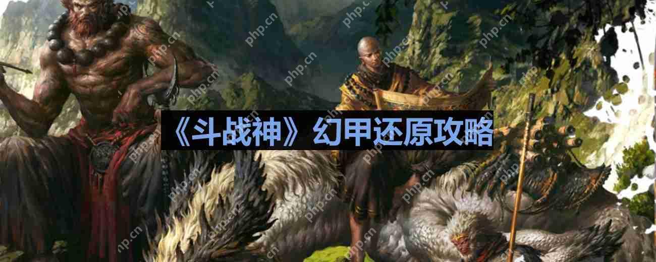 斗战神幻甲怎么还原-斗战神幻甲还原攻略