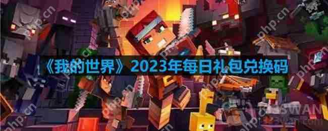 我的世界2023年9月30日有哪些兑换码-mc2023年9月30日兑换码
