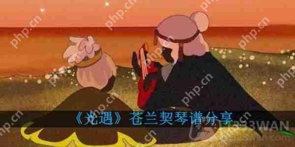 光遇苍兰契琴谱分享-苍兰契琴谱图片