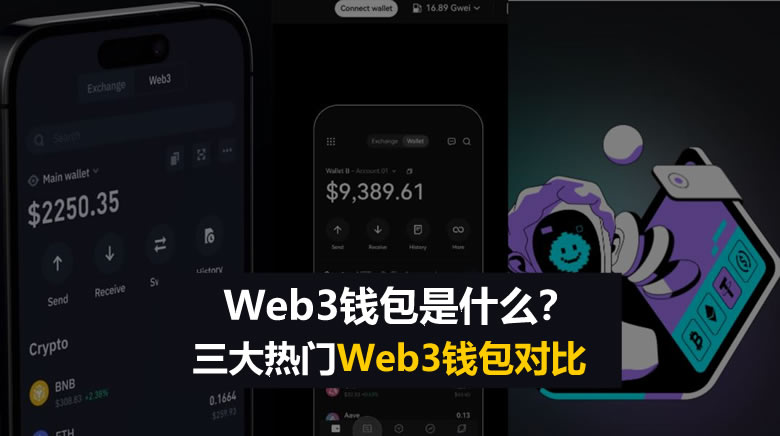 Web3wallet是什么？币安、OKX和Bitget三大Web3wallet全面对比