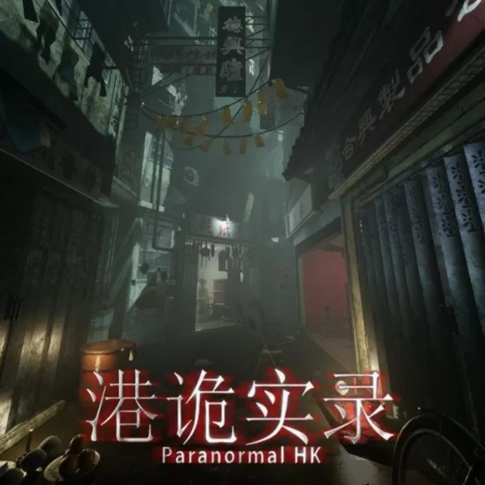 港诡实录手游