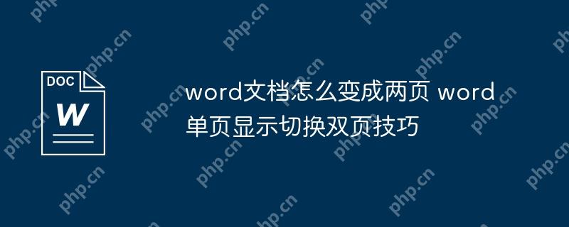 word文档怎么变成两页 word单页显示切换双页技巧