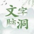 文字脑洞 下载免广告