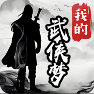 我的武侠梦 无广告版