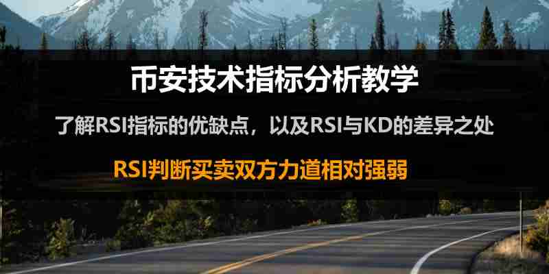 RSI指标教学：币安加密货币买卖力道分析