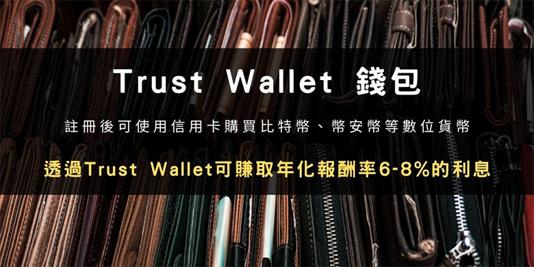 2025帐户申请 :Trust Wallet 加密货币DeFi wallet操作教学