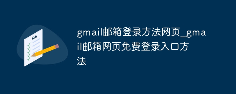 gmail邮箱登录方法网页_gmail邮箱网页免费登录入口方法