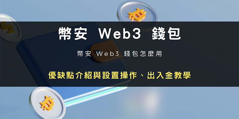 币安Web3 wallet怎么用？优缺点介绍与设置操作、出入金教学