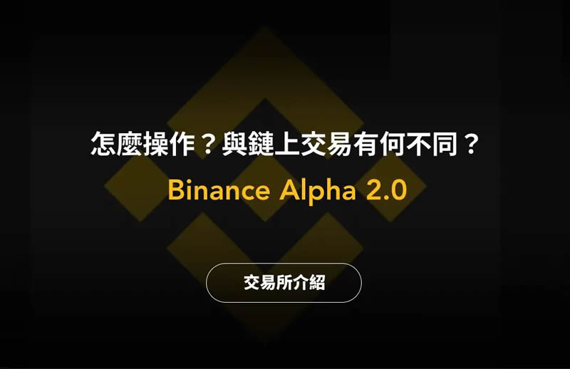 币安 Alpha 是什么？怎么玩？与链上交易有何不同？