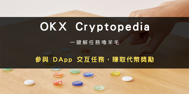 免费撸空投羊毛,用OKX Cryptopedia 赚各种空投代币（图文教程）