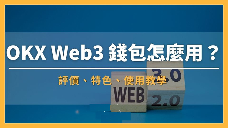 OKX Web3 wallet实测心得:新手最佳Web3 wallet选择（2025 最新）