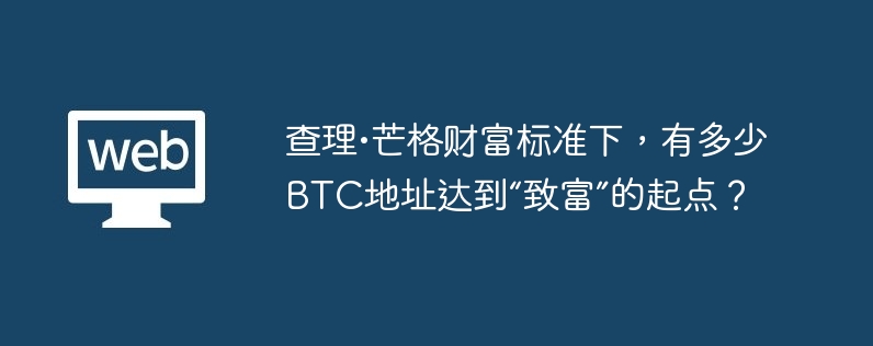 BTC地址致富门槛：芒格标准下的45万