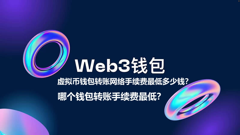 虚拟币wallet转账网络手续费最低多少钱？哪个wallet转账手续费最低？
