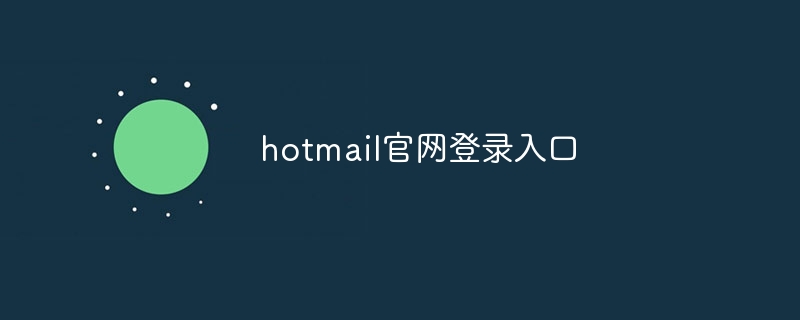 hotmail官网登录入口