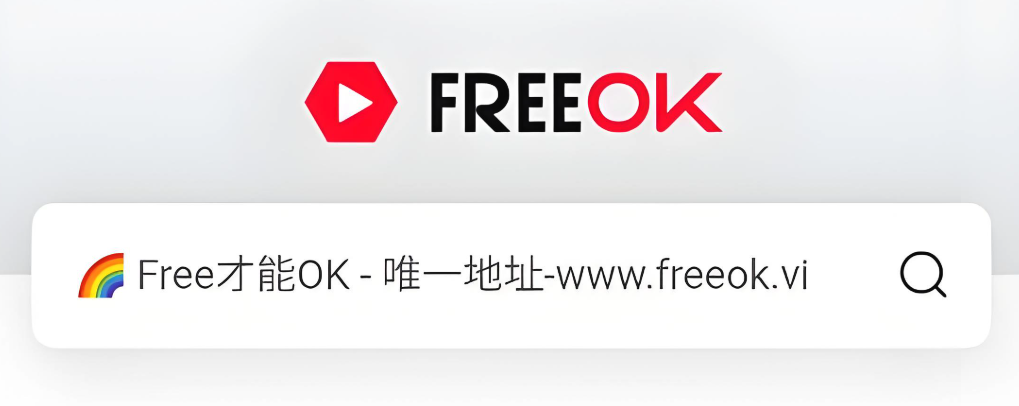 freeok免费追剧直达 freeOK免费追剧在线直达入口