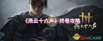 燕云十六声开封终卷何时开放