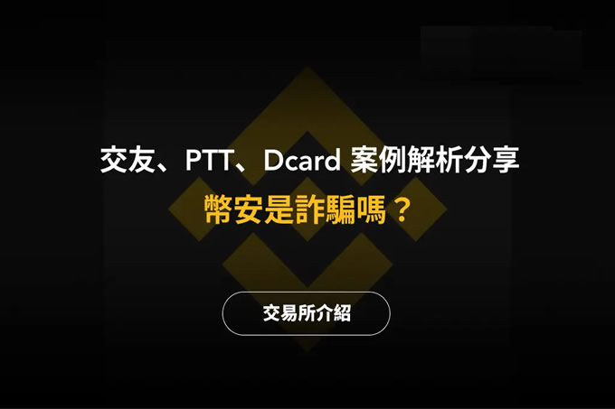 币安诈 骗？交友、PTT、Dcard 案例解析与分享