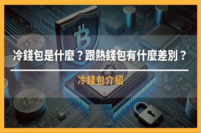 冷wallet是什么？跟热wallet有什么差别？如何选择最安全的存币方式？