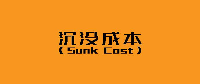 沉没成本是什么？如何应对投资时的沉没成本？