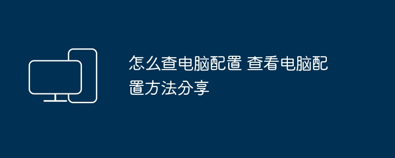 怎么查电脑配置 查看电脑配置方法分享