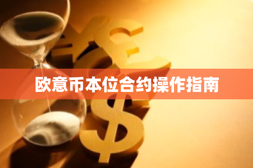 欧意币本位合约：操作指南