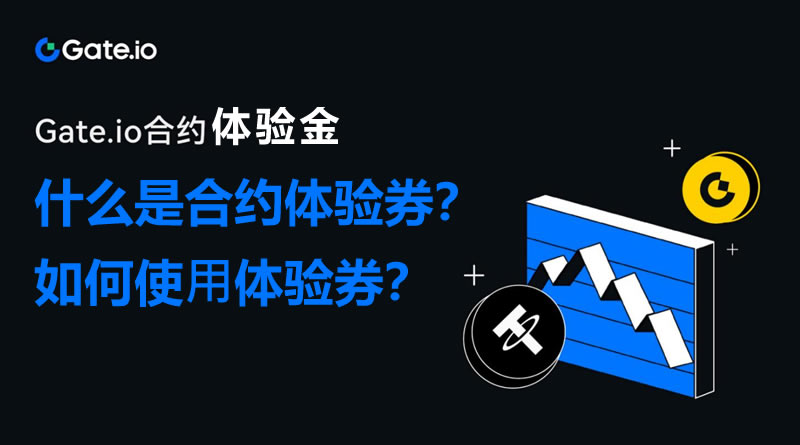 什么是合约体验券？如何使用体验券？Gate.io合约体验券使用教程
