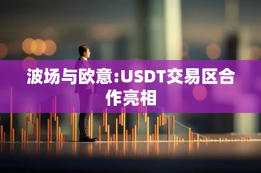 波场与欧易USDT交易区合作详情