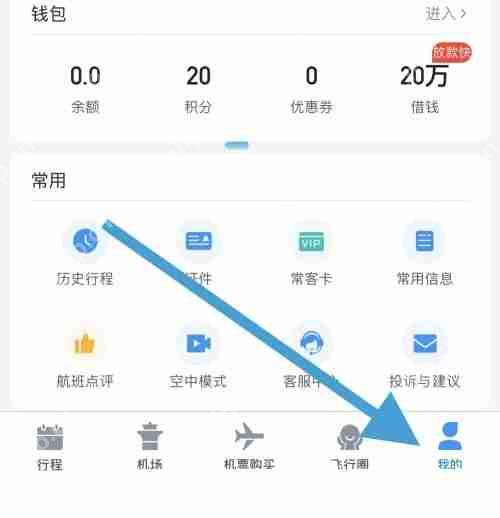 飞常准怎么关闭出行提醒?飞常准关闭出行提醒方法
