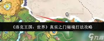 洛克王国世界真实之门秘境怎么通关