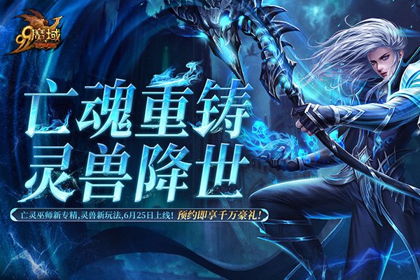 灵兽助战颠覆战场!《魔域》灵兽玩法首爆 预约赢华为+周大福