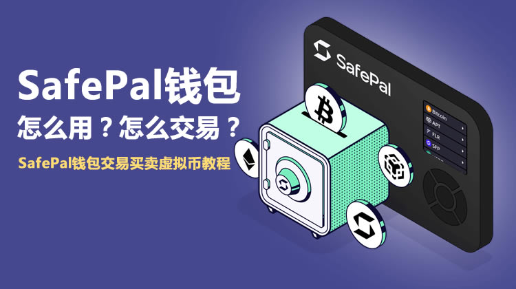 SafePalwallet怎么用？怎么交易？SafePalwallet交易买卖虚拟币教程