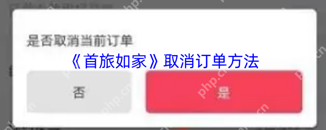 首旅如家2023取消订单全攻略:30秒闪电退订技巧大公开
