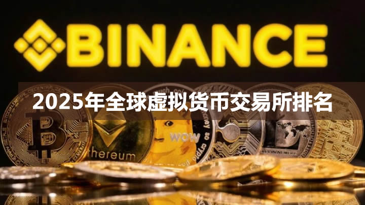 2025年全球虚拟货币交易所排名:手续费、安全性、流动性