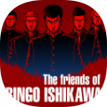 石河伦吾的朋友们 完整版