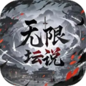 无限坛说