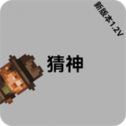 猜神游戏